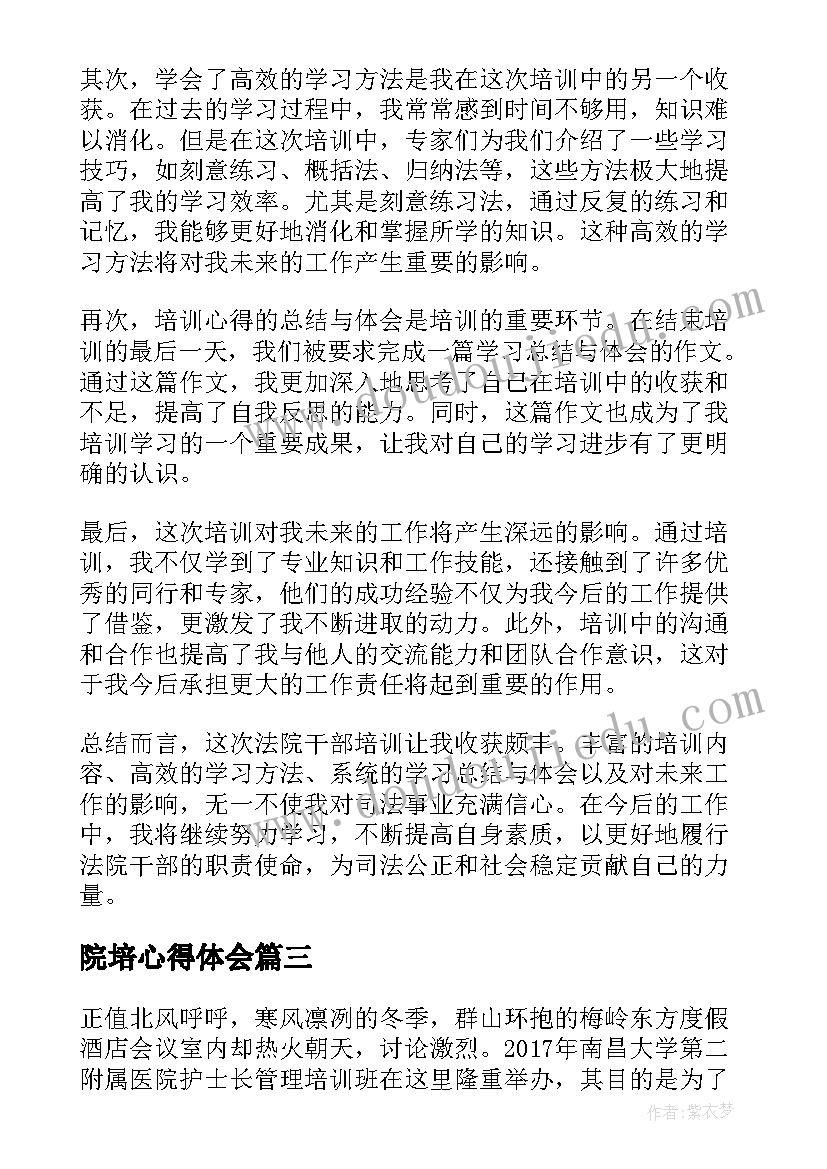 2023年院培心得体会(通用5篇)