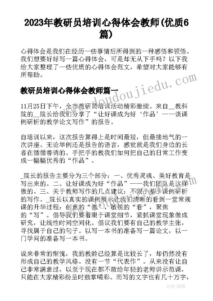 2023年教研员培训心得体会教师(优质6篇)