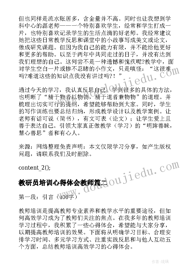 2023年教研员培训心得体会教师(优质6篇)