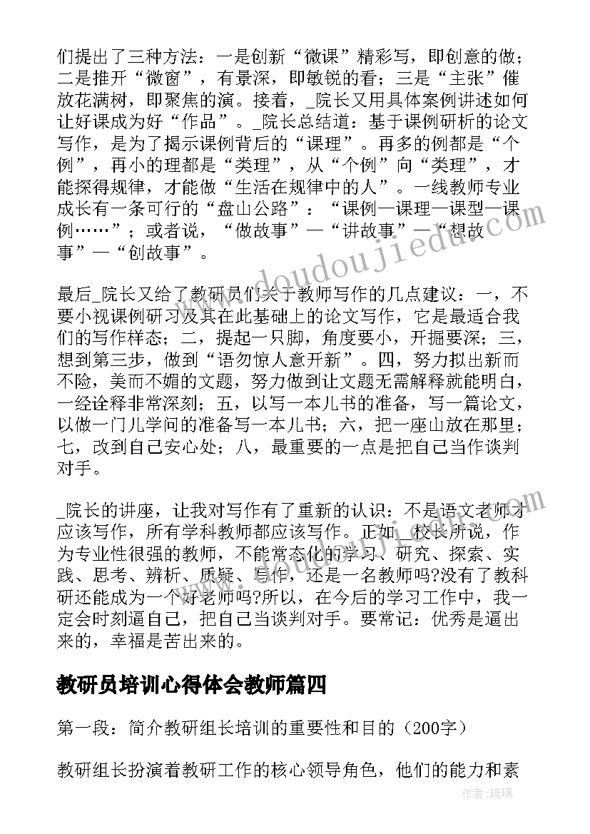 2023年教研员培训心得体会教师(优质6篇)