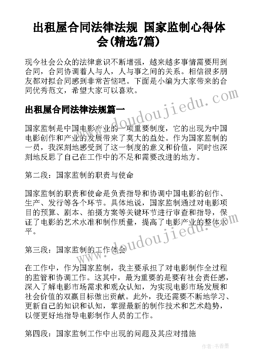 出租屋合同法律法规 国家监制心得体会(精选7篇)