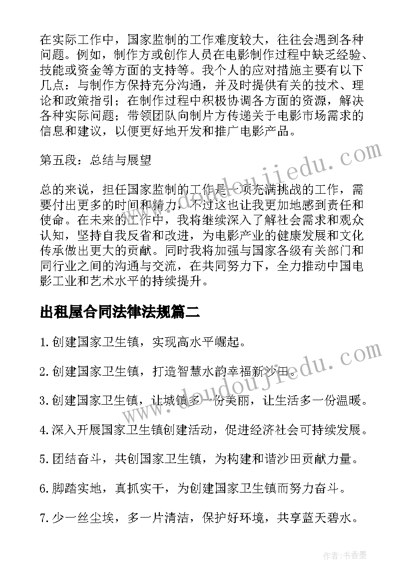 出租屋合同法律法规 国家监制心得体会(精选7篇)