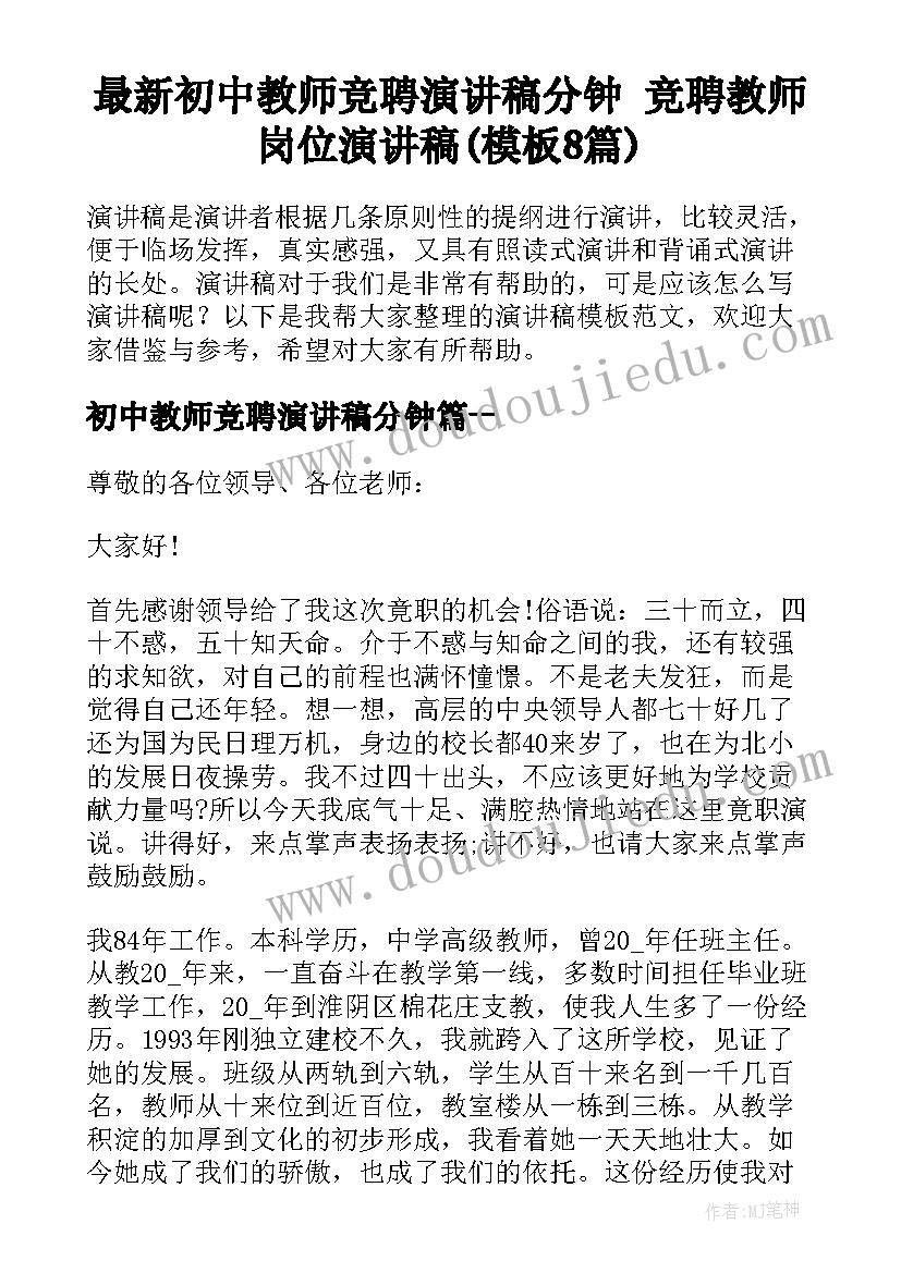 最新初中教师竞聘演讲稿分钟 竞聘教师岗位演讲稿(模板8篇)