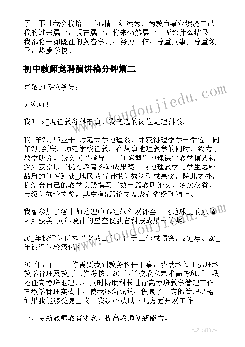 最新初中教师竞聘演讲稿分钟 竞聘教师岗位演讲稿(模板8篇)