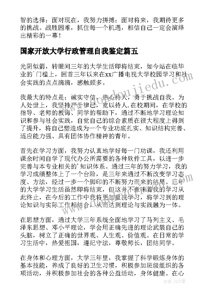 最新国家开放大学行政管理自我鉴定 大学生行政管理自我鉴定(模板5篇)