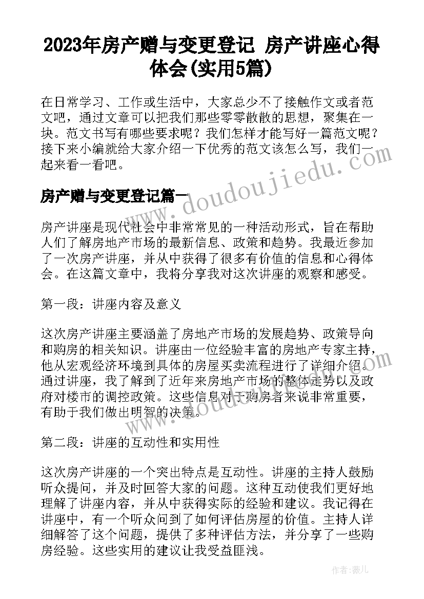 2023年房产赠与变更登记 房产讲座心得体会(实用5篇)