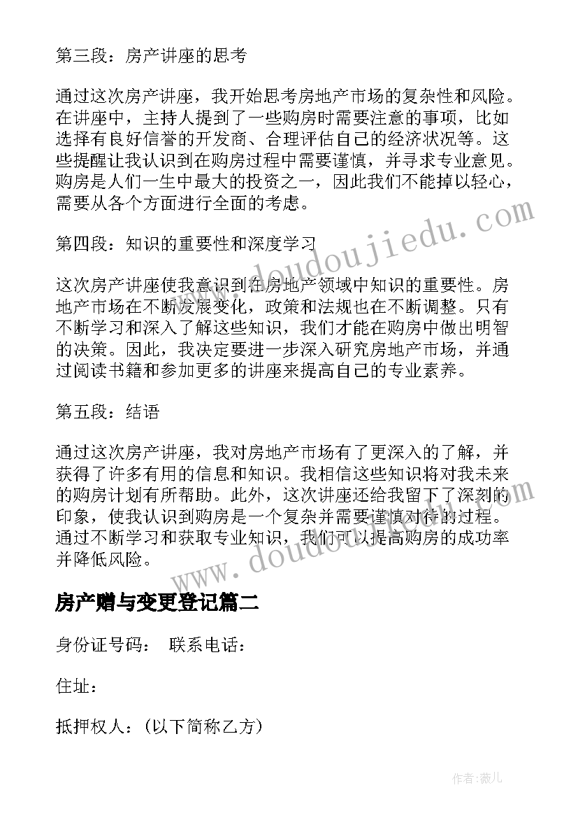 2023年房产赠与变更登记 房产讲座心得体会(实用5篇)