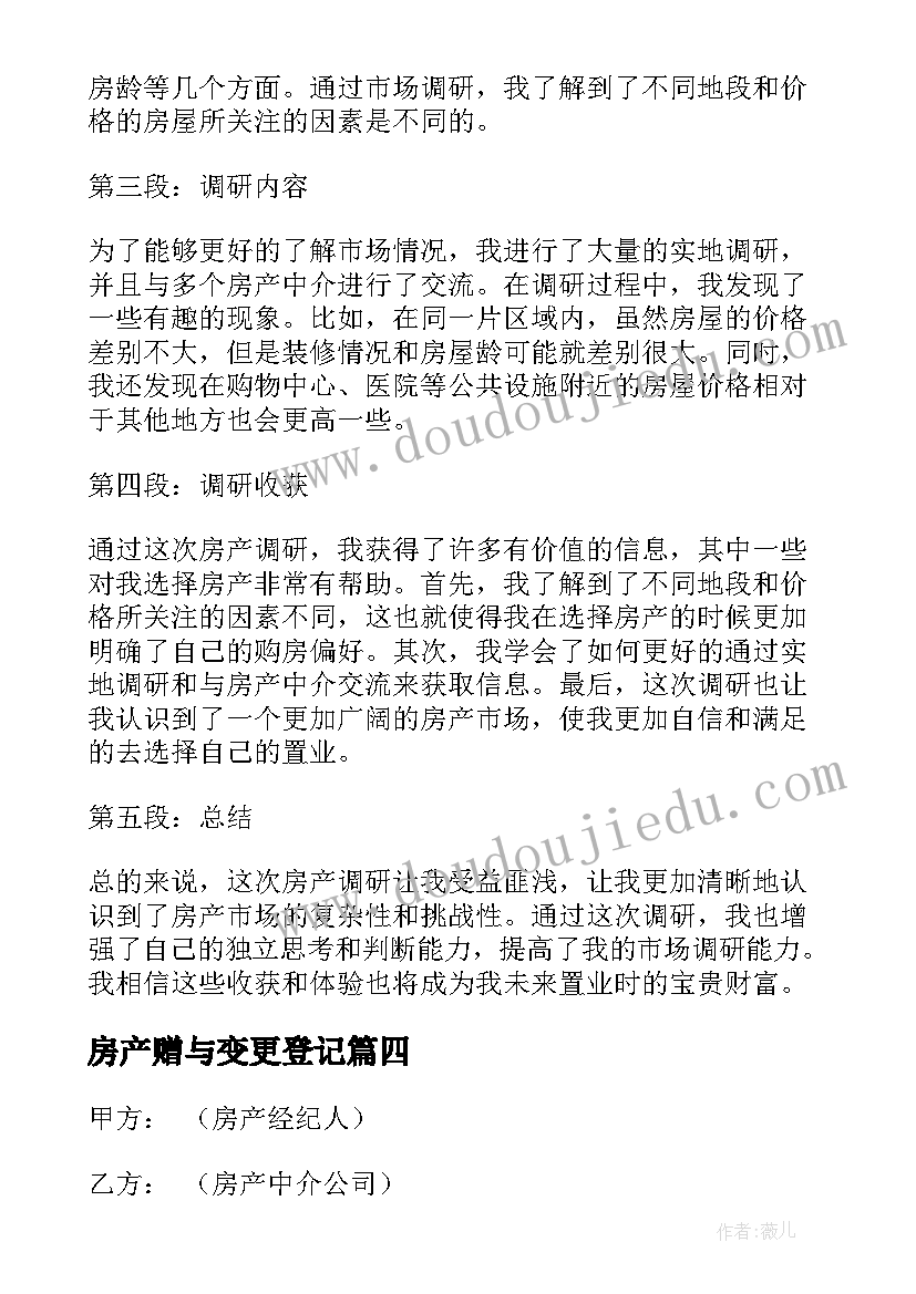 2023年房产赠与变更登记 房产讲座心得体会(实用5篇)