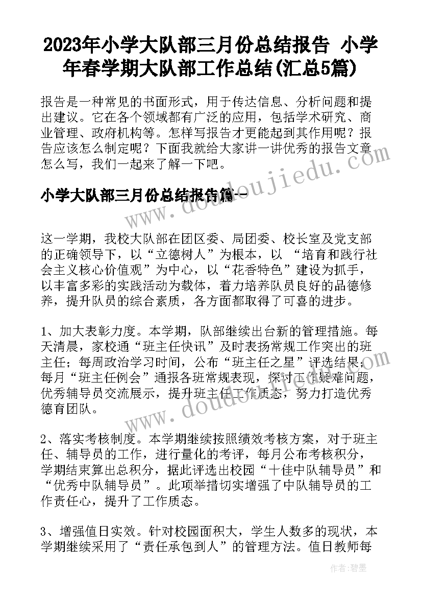 2023年小学大队部三月份总结报告 小学年春学期大队部工作总结(汇总5篇)