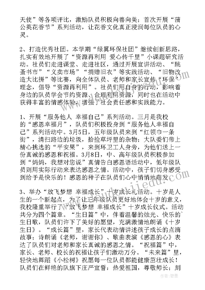 2023年小学大队部三月份总结报告 小学年春学期大队部工作总结(汇总5篇)