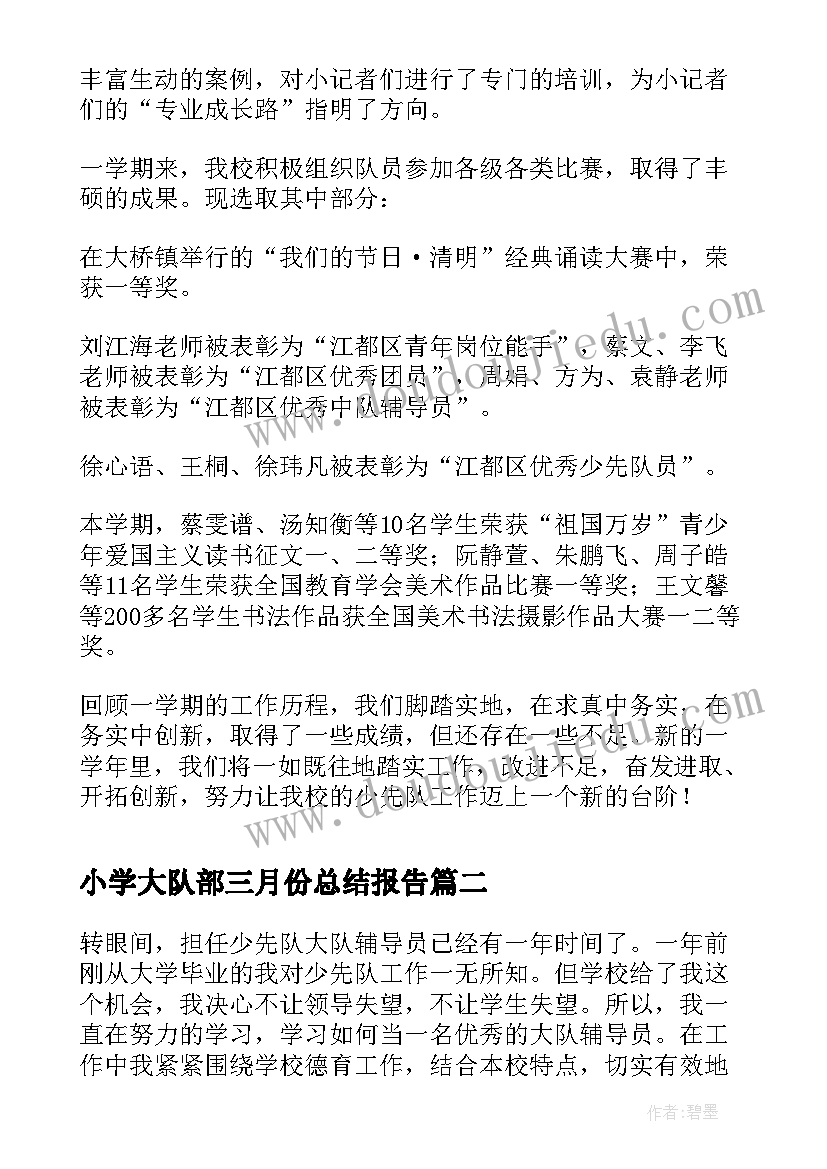 2023年小学大队部三月份总结报告 小学年春学期大队部工作总结(汇总5篇)