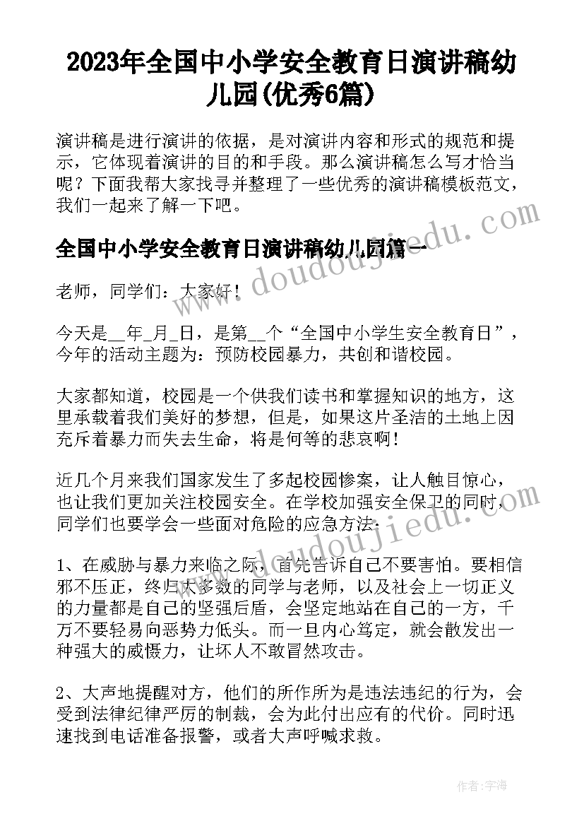 2023年全国中小学安全教育日演讲稿幼儿园(优秀6篇)