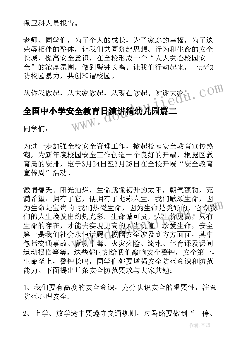 2023年全国中小学安全教育日演讲稿幼儿园(优秀6篇)