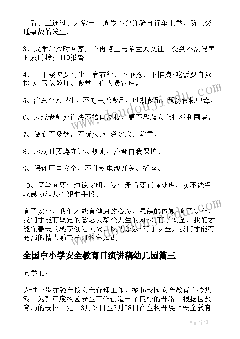 2023年全国中小学安全教育日演讲稿幼儿园(优秀6篇)