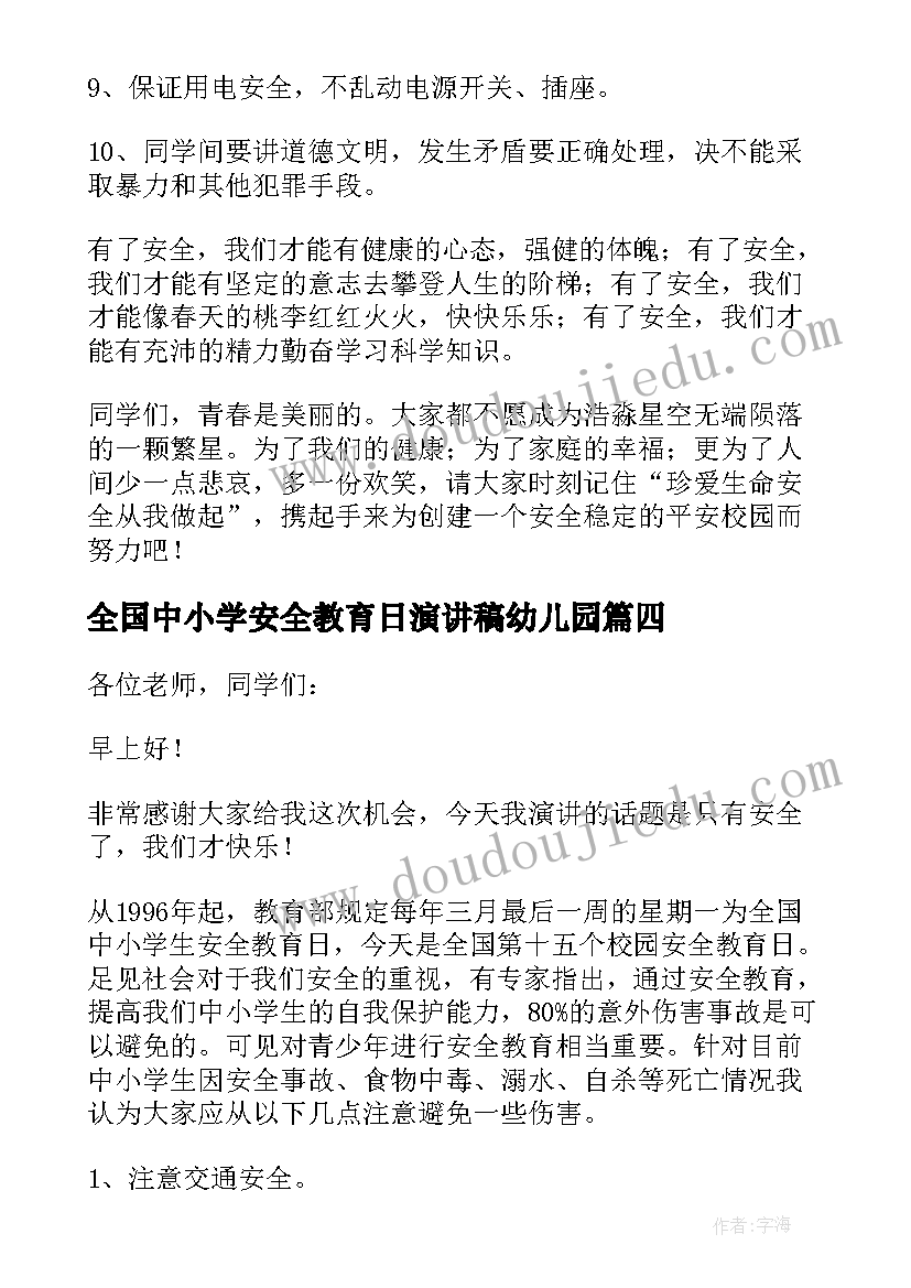 2023年全国中小学安全教育日演讲稿幼儿园(优秀6篇)