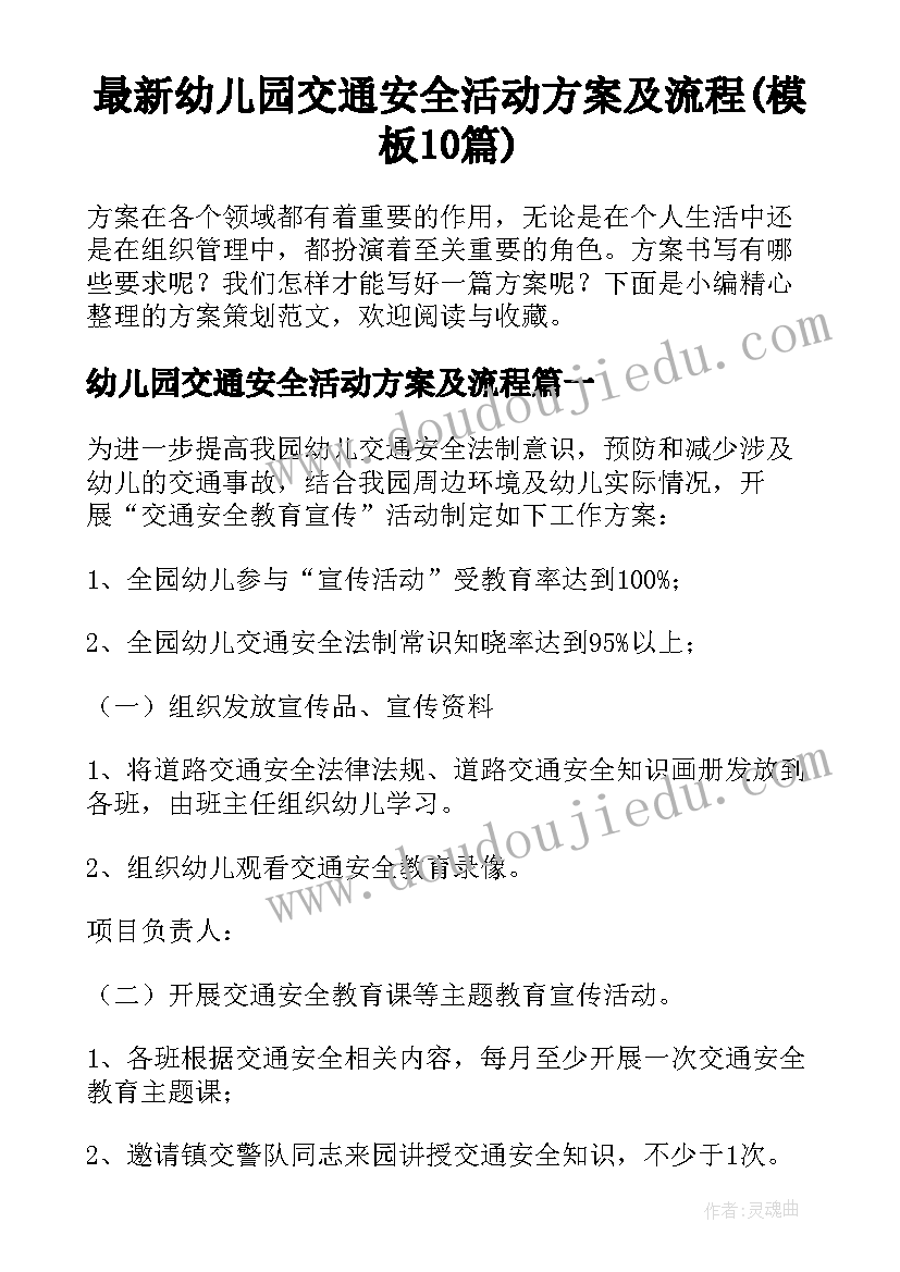 最新幼儿园交通安全活动方案及流程(模板10篇)