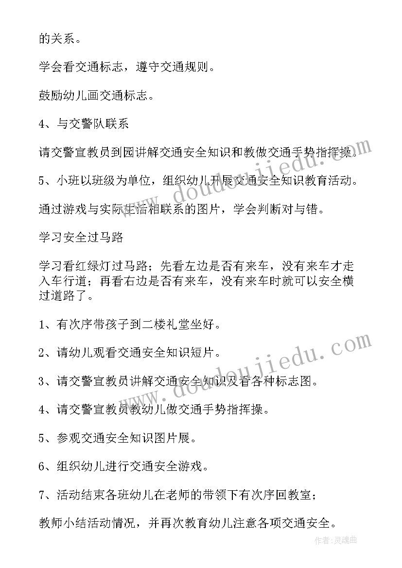 最新幼儿园交通安全活动方案及流程(模板10篇)