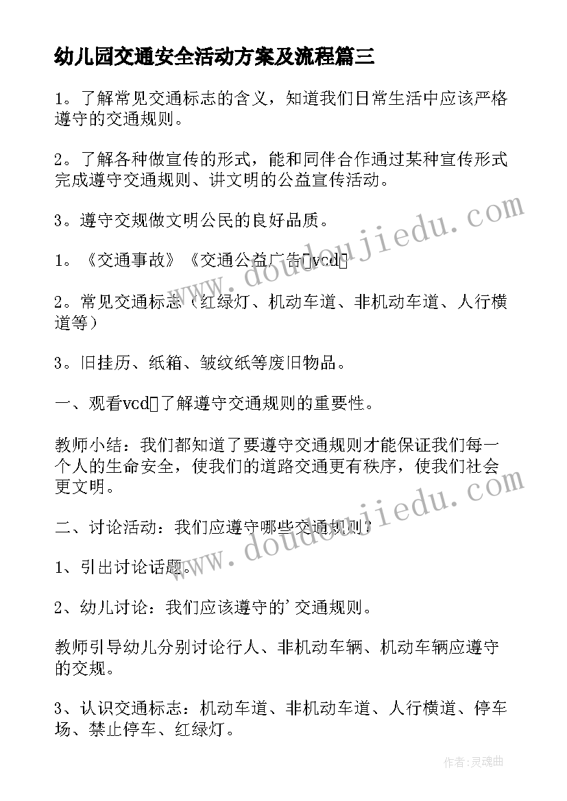 最新幼儿园交通安全活动方案及流程(模板10篇)