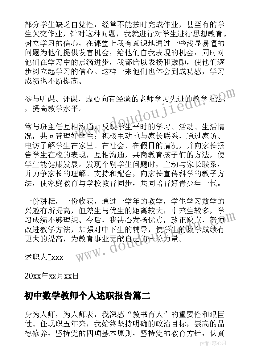 2023年初中数学教师个人述职报告(优秀10篇)