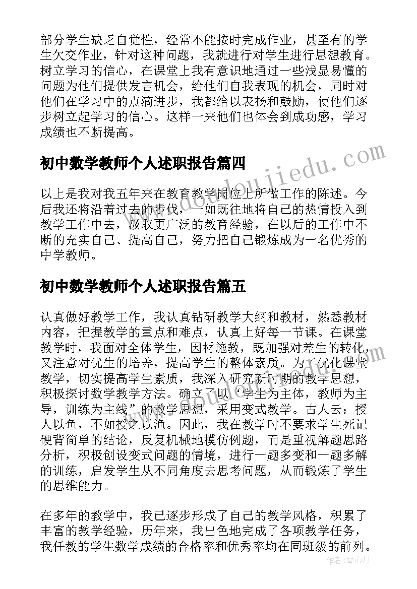 2023年初中数学教师个人述职报告(优秀10篇)