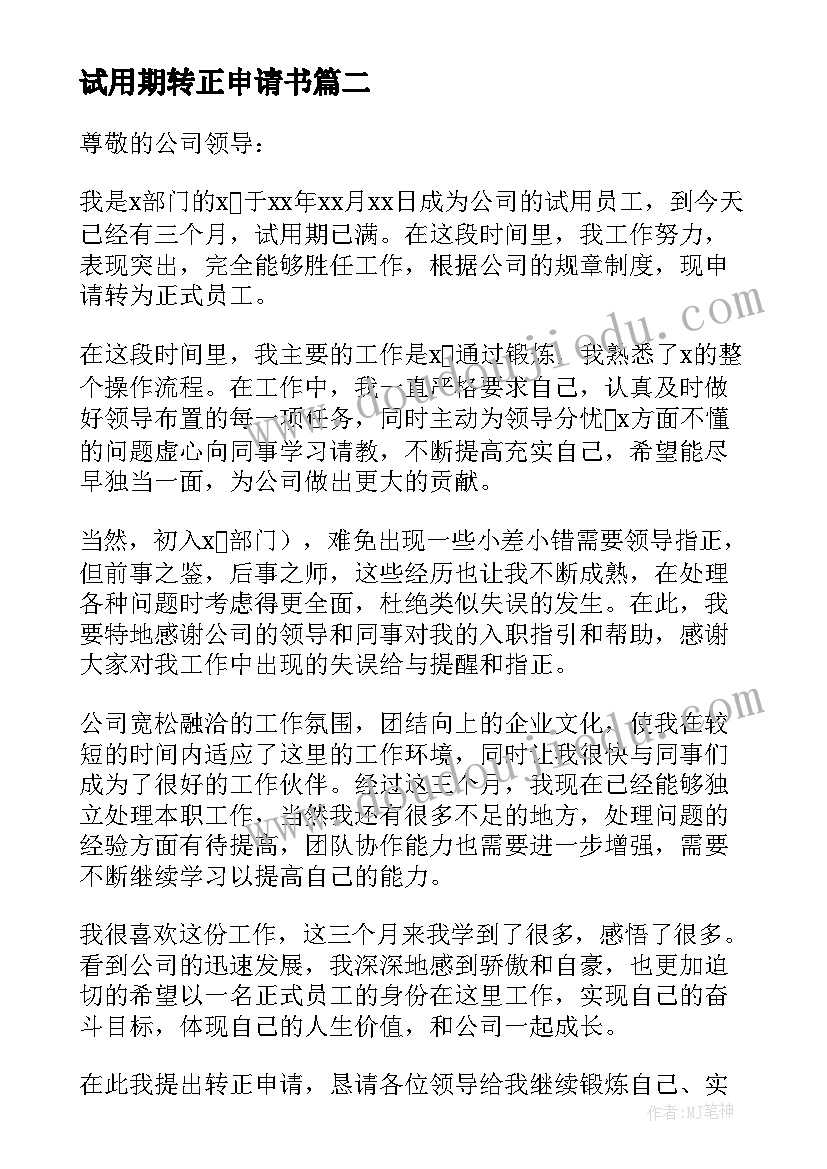 最新试用期转正申请书 试用期转正申请书简写(大全7篇)