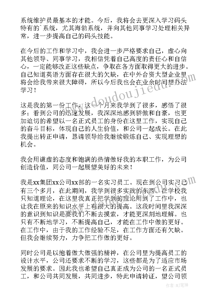 最新试用期转正申请书 试用期转正申请书简写(大全7篇)