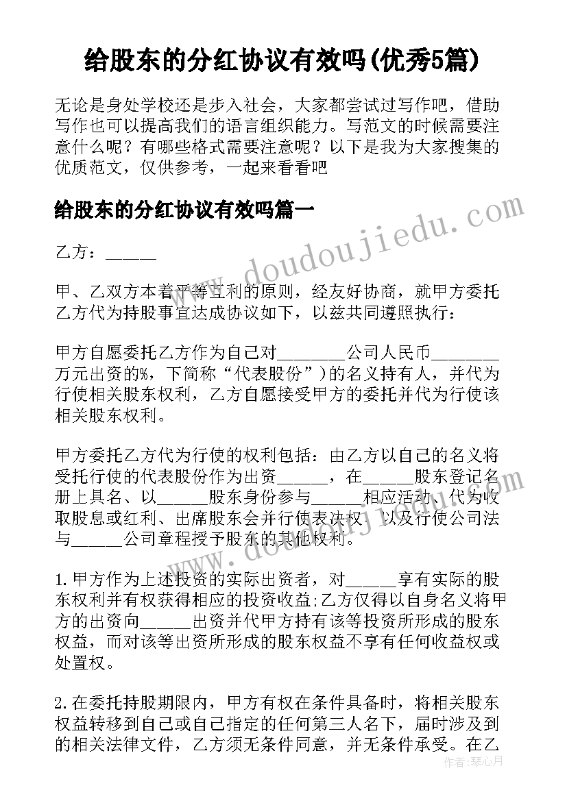 给股东的分红协议有效吗(优秀5篇)