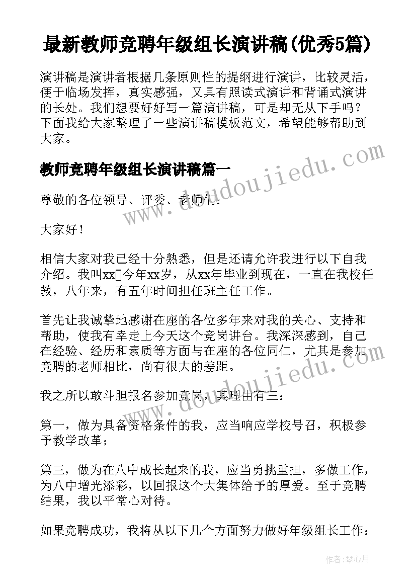 最新教师竞聘年级组长演讲稿(优秀5篇)