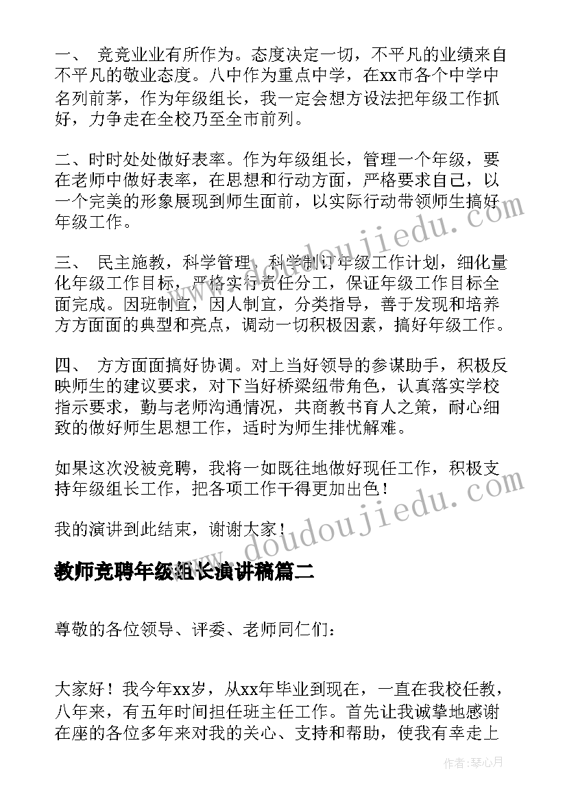 最新教师竞聘年级组长演讲稿(优秀5篇)