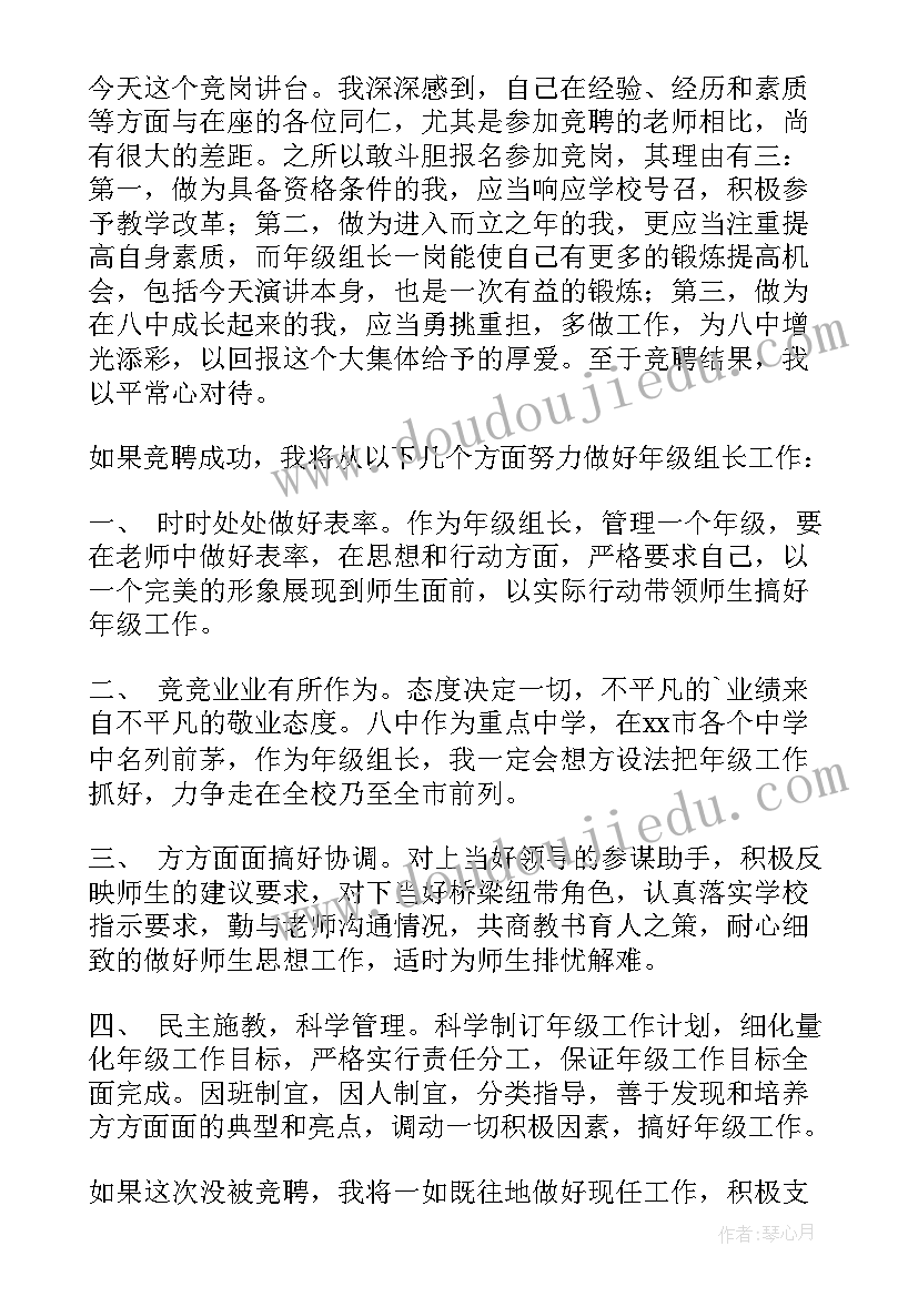 最新教师竞聘年级组长演讲稿(优秀5篇)