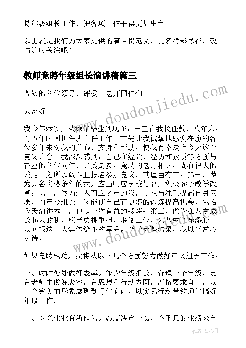 最新教师竞聘年级组长演讲稿(优秀5篇)