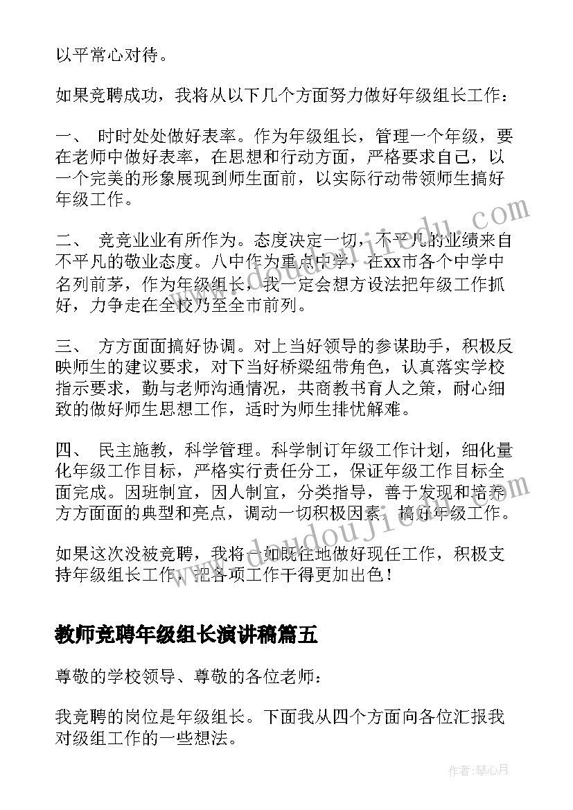 最新教师竞聘年级组长演讲稿(优秀5篇)