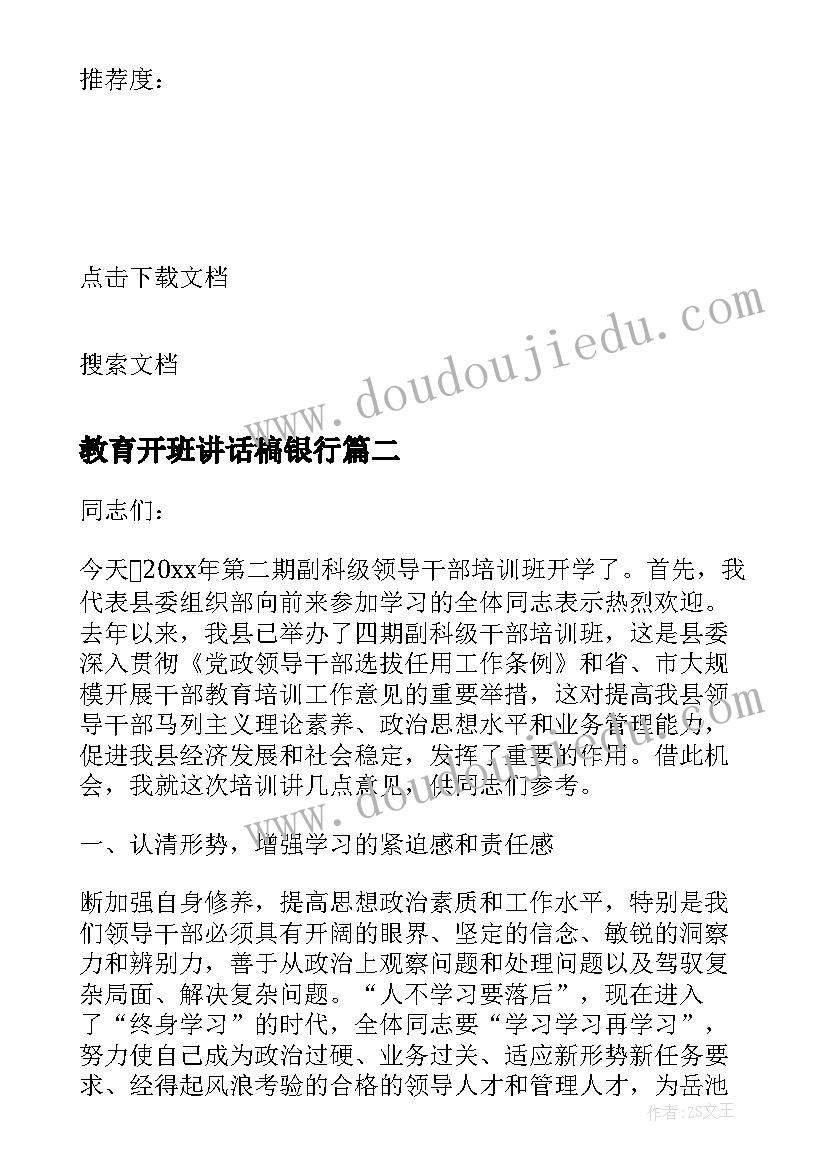 教育开班讲话稿银行 警示教育讲座开班讲话稿(精选5篇)