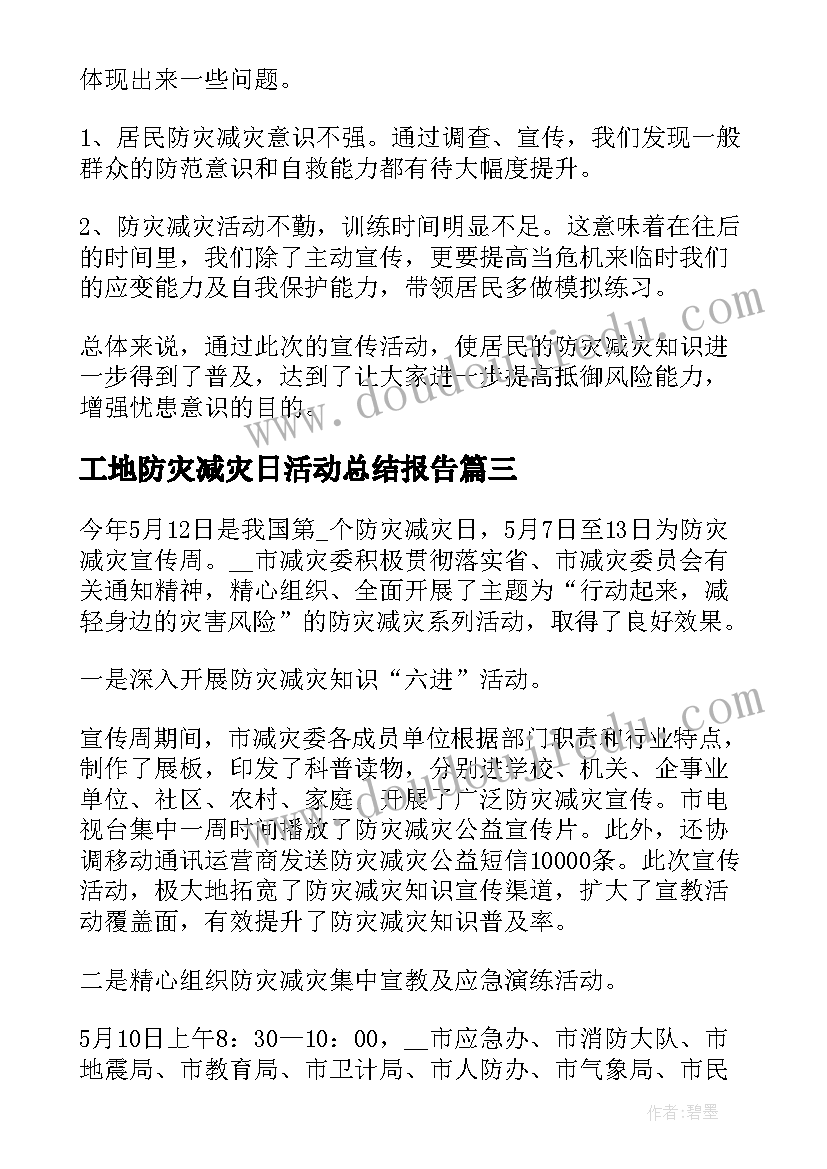 最新工地防灾减灾日活动总结报告 防灾减灾活动总结报告(优秀5篇)