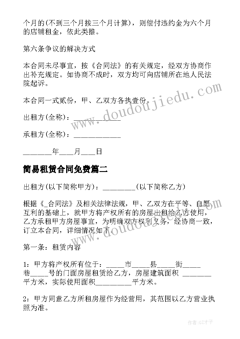 2023年简易租赁合同免费 商铺简易租赁合同免费优选(汇总5篇)