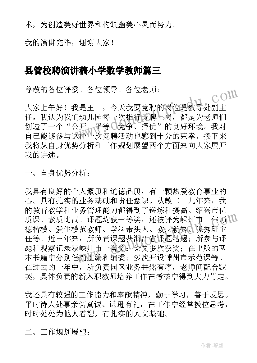 2023年县管校聘演讲稿小学数学教师(大全5篇)