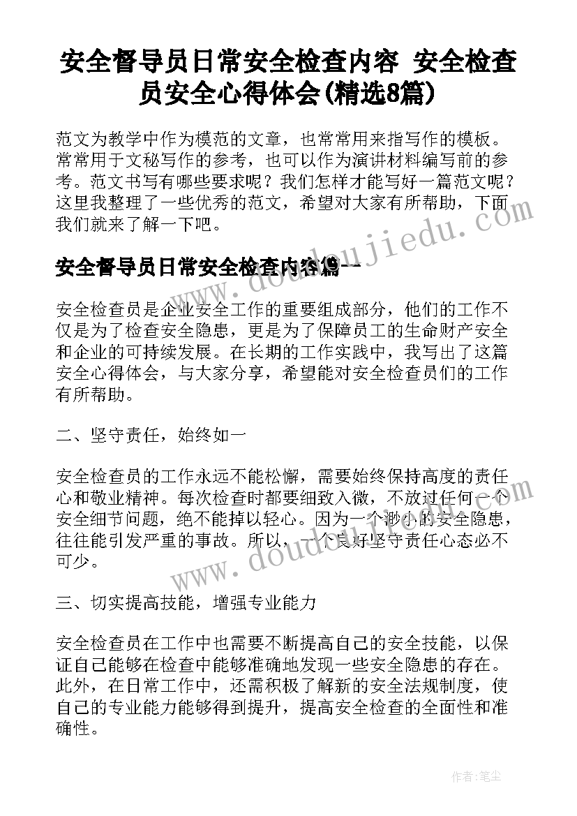 安全督导员日常安全检查内容 安全检查员安全心得体会(精选8篇)