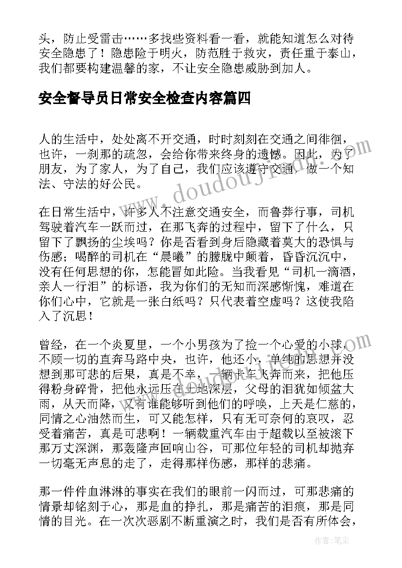 安全督导员日常安全检查内容 安全检查员安全心得体会(精选8篇)