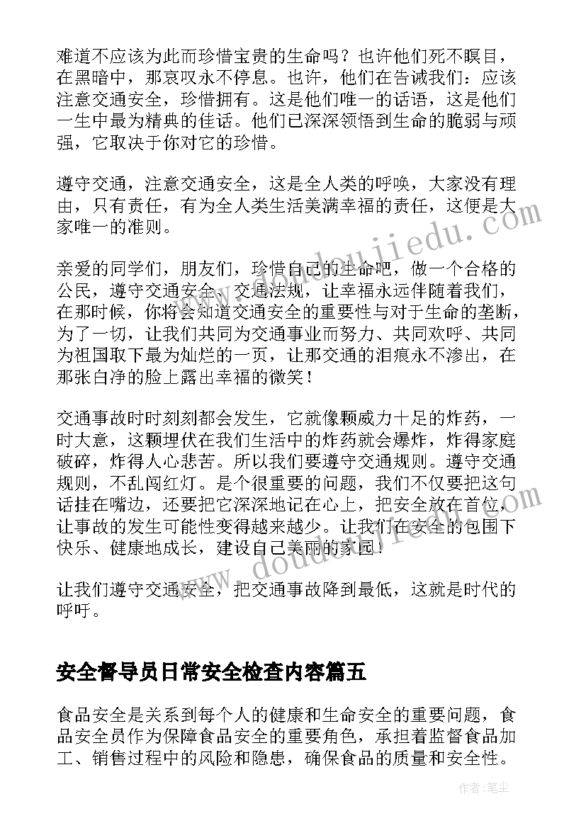 安全督导员日常安全检查内容 安全检查员安全心得体会(精选8篇)