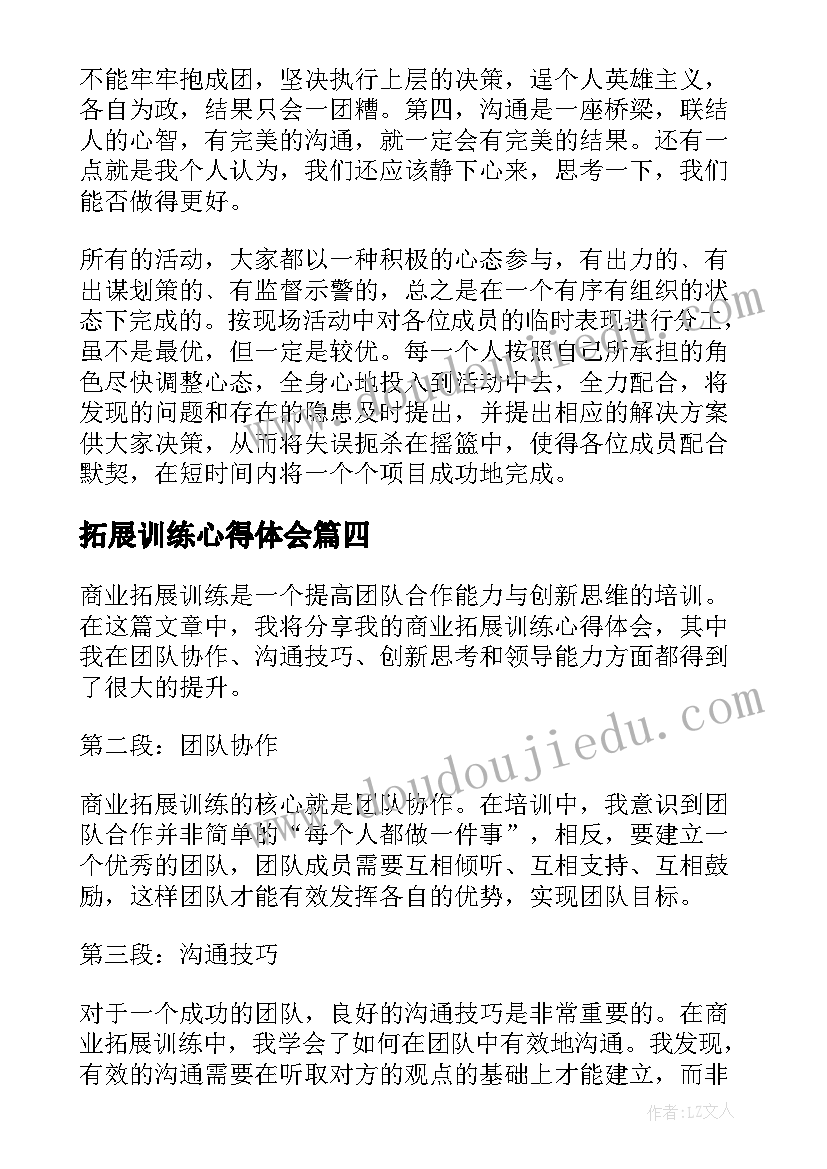 拓展训练心得体会(模板7篇)