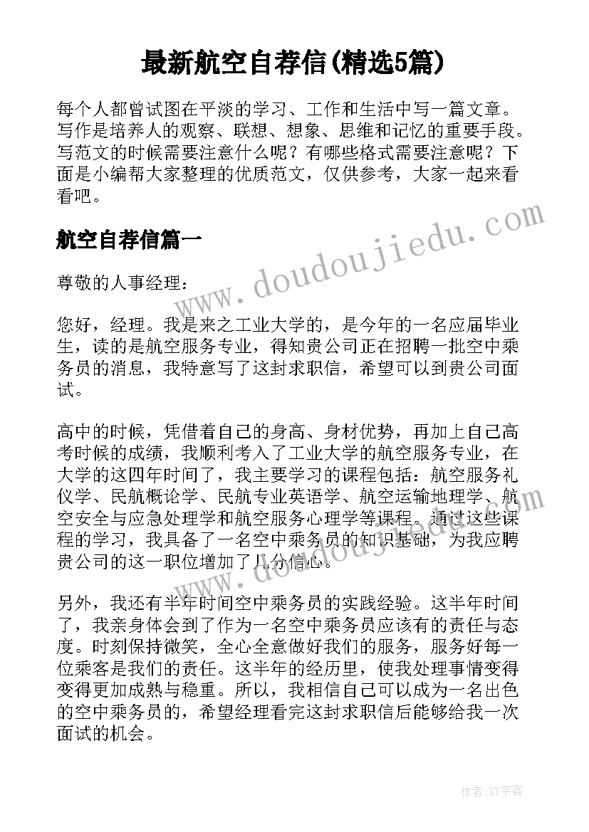 最新航空自荐信(精选5篇)