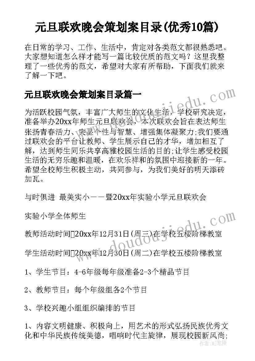 元旦联欢晚会策划案目录(优秀10篇)