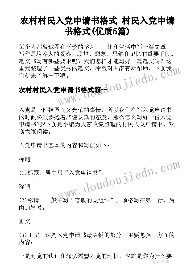 农村村民入党申请书格式 村民入党申请书格式(优质5篇)