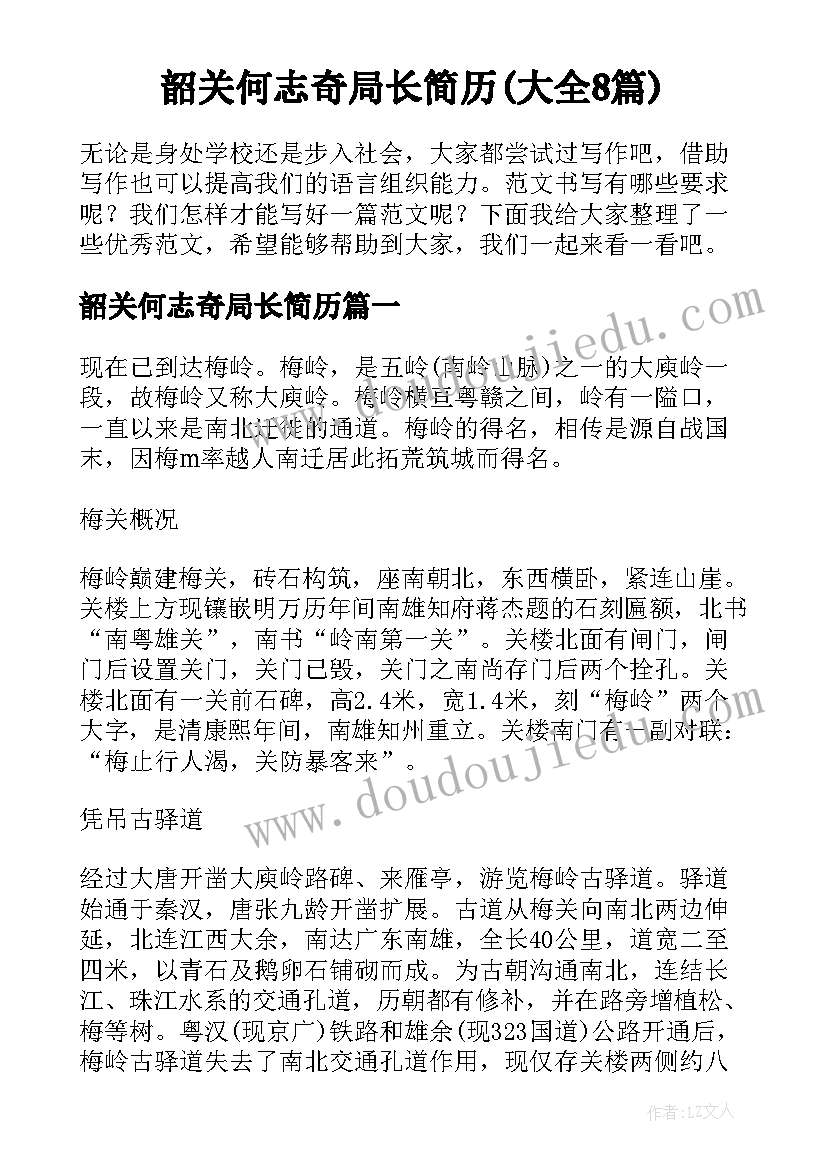 韶关何志奇局长简历(大全8篇)