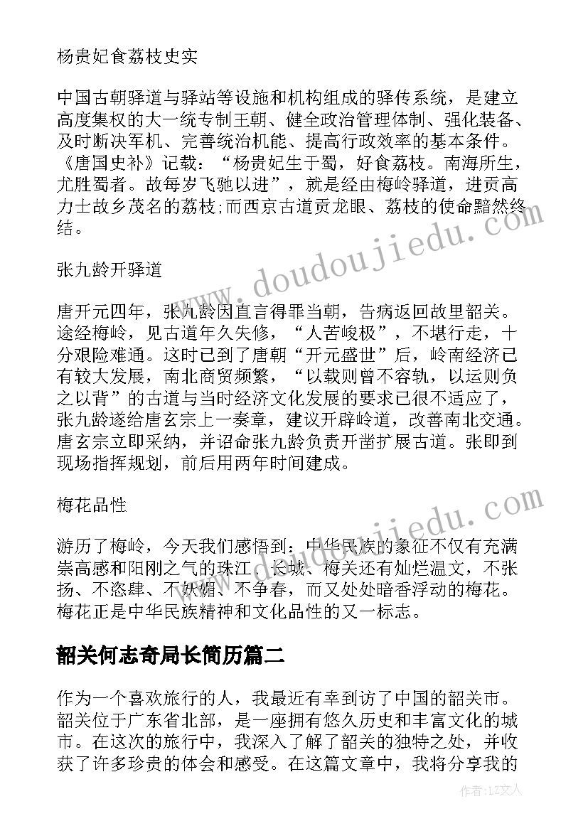 韶关何志奇局长简历(大全8篇)