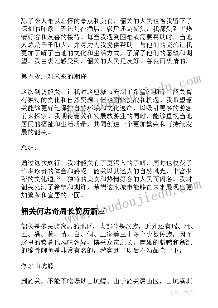 韶关何志奇局长简历(大全8篇)