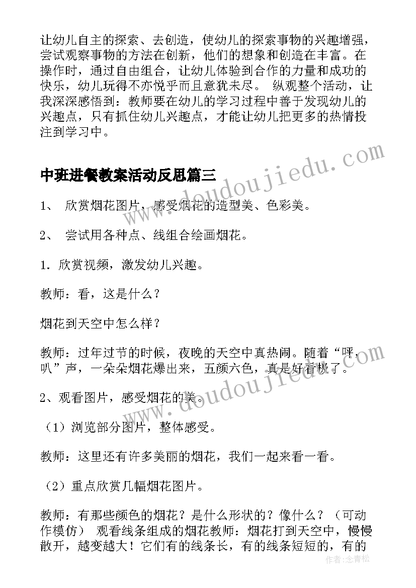 中班进餐教案活动反思(优质8篇)