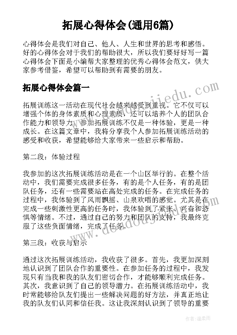 拓展心得体会(通用6篇)