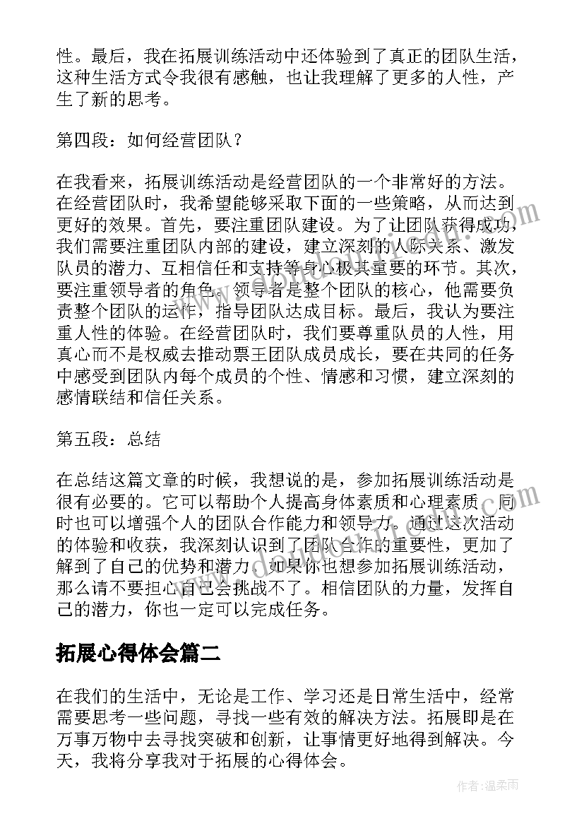 拓展心得体会(通用6篇)