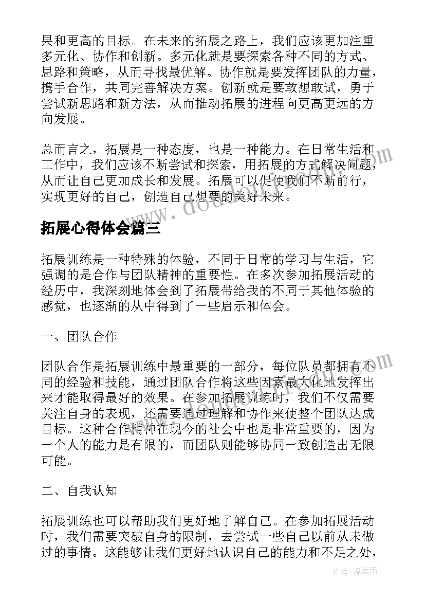 拓展心得体会(通用6篇)